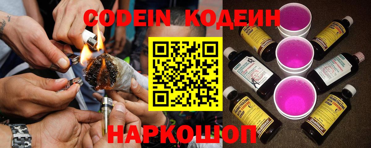 Codein напиток Lean (лин) Белорецк